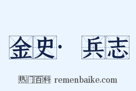 金史·兵志是什么意思的图片